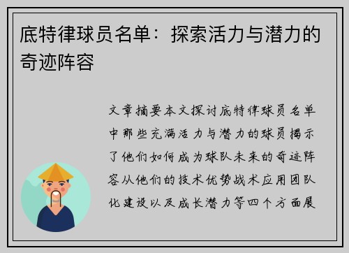 底特律球员名单：探索活力与潜力的奇迹阵容