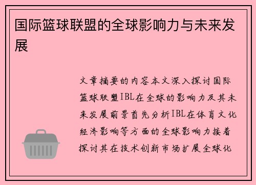 国际篮球联盟的全球影响力与未来发展