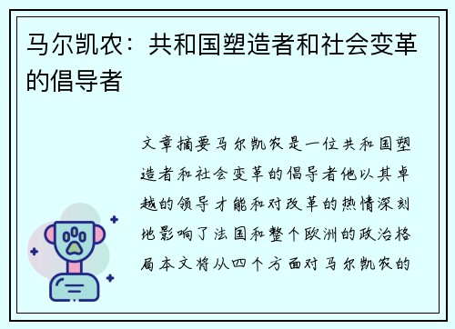 马尔凯农：共和国塑造者和社会变革的倡导者