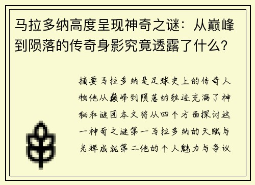 马拉多纳高度呈现神奇之谜：从巅峰到陨落的传奇身影究竟透露了什么？