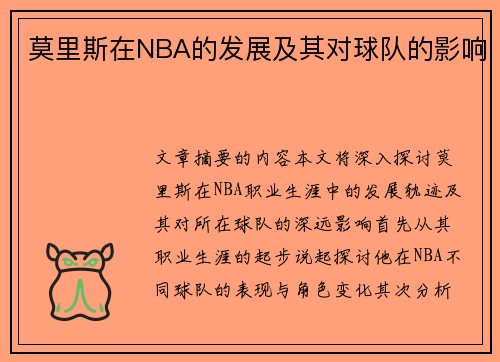 莫里斯在NBA的发展及其对球队的影响