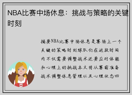 NBA比赛中场休息：挑战与策略的关键时刻