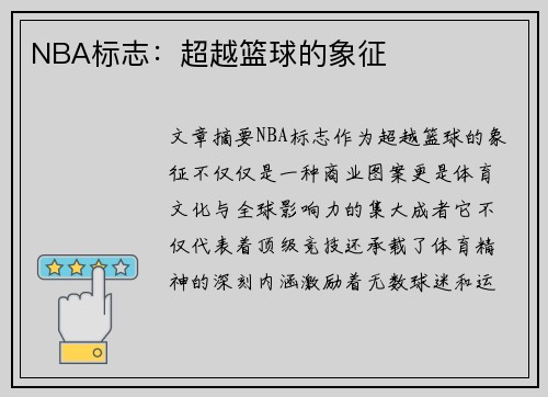NBA标志：超越篮球的象征
