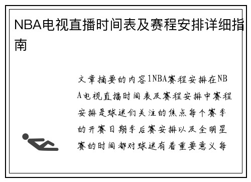 NBA电视直播时间表及赛程安排详细指南