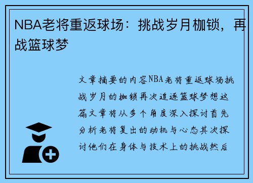 NBA老将重返球场：挑战岁月枷锁，再战篮球梦