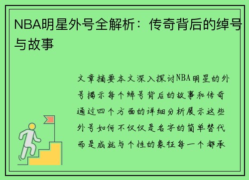 NBA明星外号全解析：传奇背后的绰号与故事