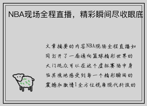 NBA现场全程直播，精彩瞬间尽收眼底