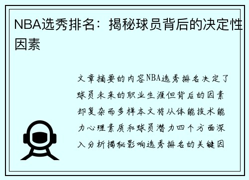 NBA选秀排名：揭秘球员背后的决定性因素
