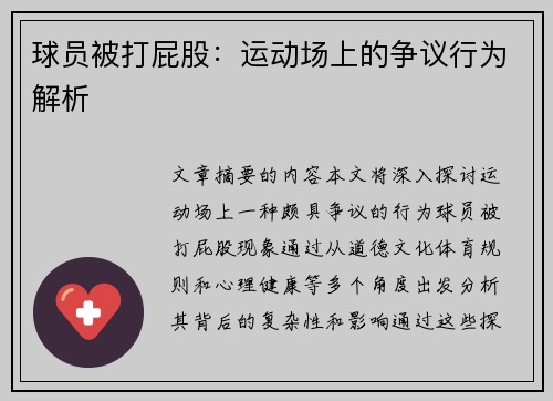 球员被打屁股：运动场上的争议行为解析