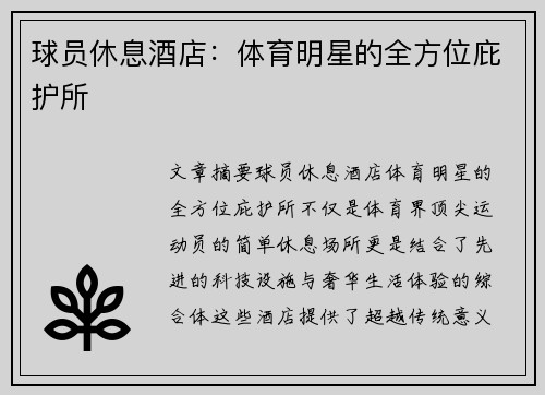 球员休息酒店：体育明星的全方位庇护所
