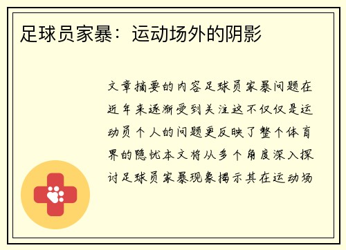 足球员家暴：运动场外的阴影