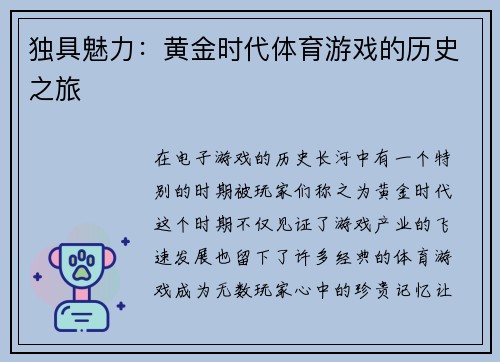 独具魅力：黄金时代体育游戏的历史之旅