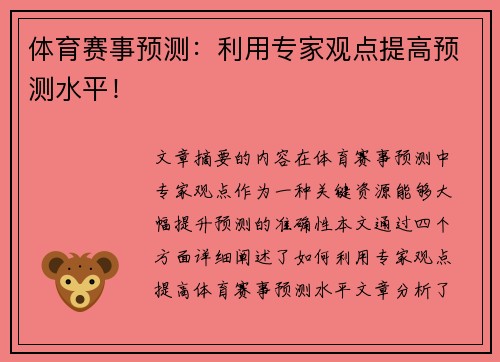 体育赛事预测：利用专家观点提高预测水平！