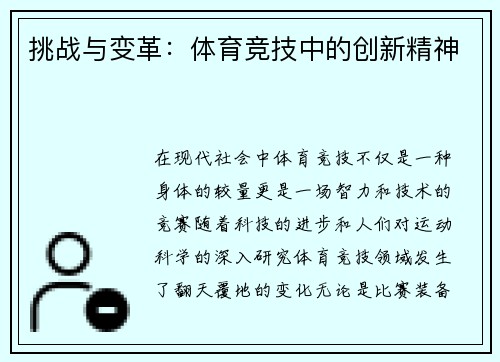 挑战与变革：体育竞技中的创新精神