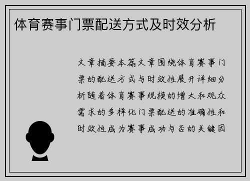 体育赛事门票配送方式及时效分析