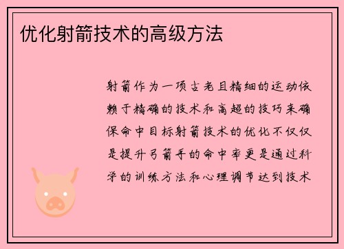 优化射箭技术的高级方法