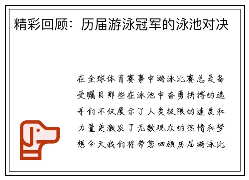 精彩回顾：历届游泳冠军的泳池对决