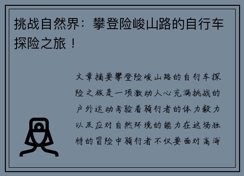挑战自然界：攀登险峻山路的自行车探险之旅 !