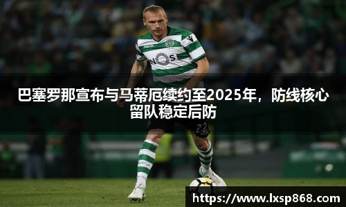 巴塞罗那宣布与马蒂厄续约至2025年，防线核心留队稳定后防