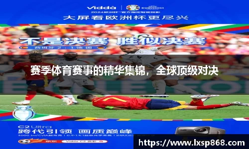 赛季体育赛事的精华集锦，全球顶级对决