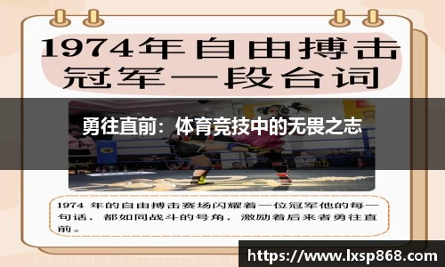勇往直前：体育竞技中的无畏之志