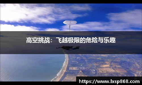 高空挑战：飞越极限的危险与乐趣