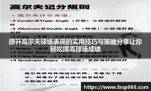 提升高尔夫球场表现的实用技巧与策略分享让你轻松提高球场成绩