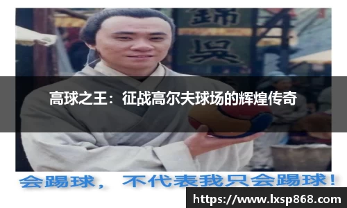 高球之王：征战高尔夫球场的辉煌传奇