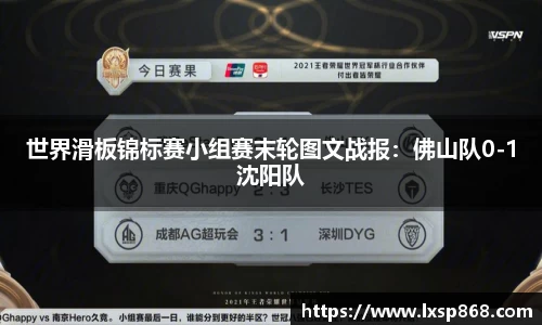 世界滑板锦标赛小组赛末轮图文战报：佛山队0-1沈阳队