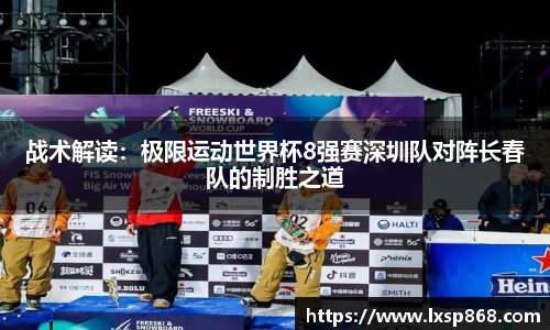 战术解读：极限运动世界杯8强赛深圳队对阵长春队的制胜之道