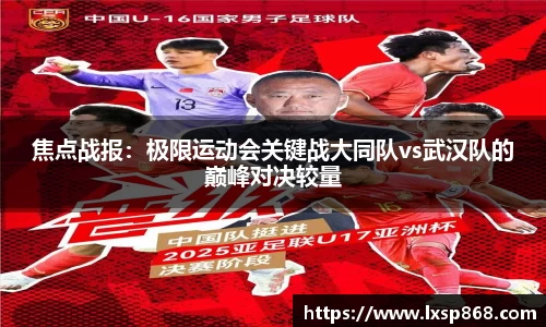 焦点战报：极限运动会关键战大同队vs武汉队的巅峰对决较量
