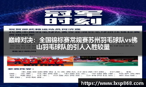 巅峰对决：全国锦标赛常规赛苏州羽毛球队vs佛山羽毛球队的引人入胜较量