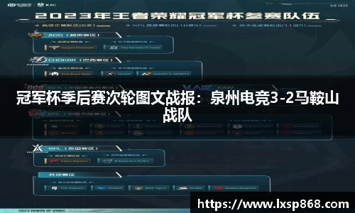 冠军杯季后赛次轮图文战报：泉州电竞3-2马鞍山战队