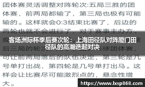客场洲际杯季后赛次轮：上海田径队对阵厦门田径队的高潮迭起对决
