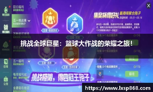 挑战全球巨星：篮球大作战的荣耀之旅！