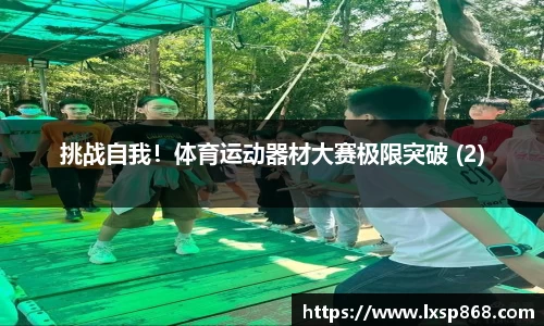 挑战自我！体育运动器材大赛极限突破 (2)