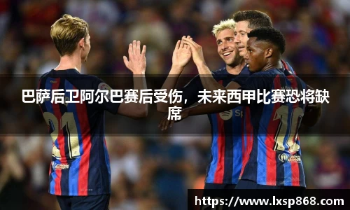 巴萨后卫阿尔巴赛后受伤，未来西甲比赛恐将缺席