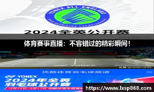 体育赛事直播：不容错过的精彩瞬间！