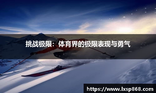 挑战极限：体育界的极限表现与勇气