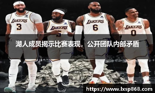 湖人成员揭示比赛表现，公开团队内部矛盾