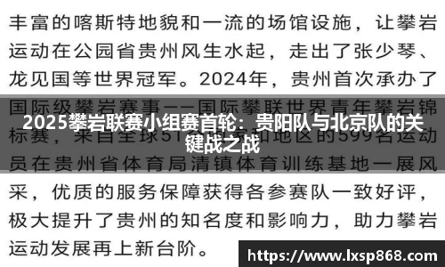 2025攀岩联赛小组赛首轮：贵阳队与北京队的关键战之战