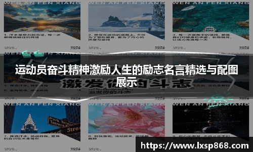 运动员奋斗精神激励人生的励志名言精选与配图展示