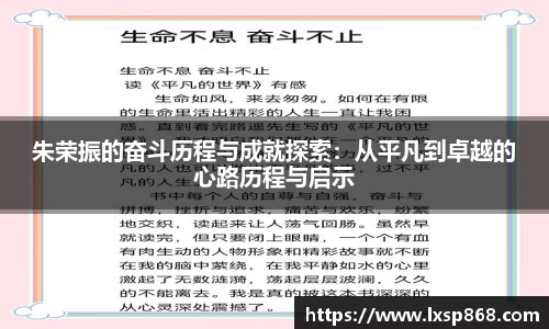 朱荣振的奋斗历程与成就探索：从平凡到卓越的心路历程与启示