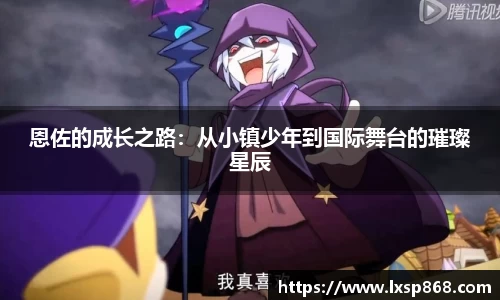 恩佐的成长之路：从小镇少年到国际舞台的璀璨星辰