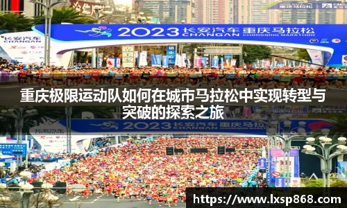 重庆极限运动队如何在城市马拉松中实现转型与突破的探索之旅