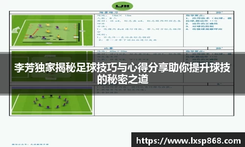 李芳独家揭秘足球技巧与心得分享助你提升球技的秘密之道