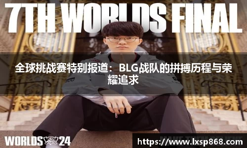 全球挑战赛特别报道：BLG战队的拼搏历程与荣耀追求