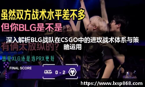深入解析BLG战队在CSGO中的进攻战术体系与策略运用