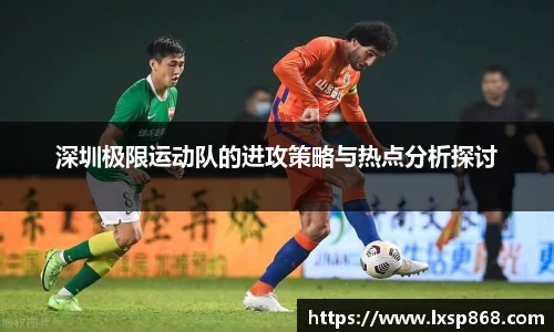 深圳极限运动队的进攻策略与热点分析探讨