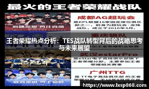 王者荣耀热点分析：TES战队转型背后的战略思考与未来展望